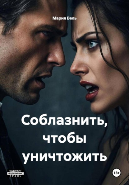 Соблазнить, чтобы уничтожить