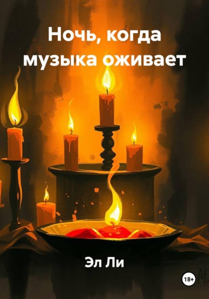 

Ночь, когда музыка оживает