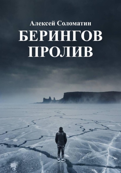 Берингов пролив