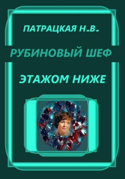 Рубиновый шеф. Этажом ниже