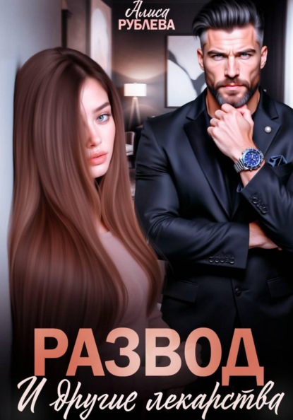 Рублева Алиса: Развод и другие лекарства