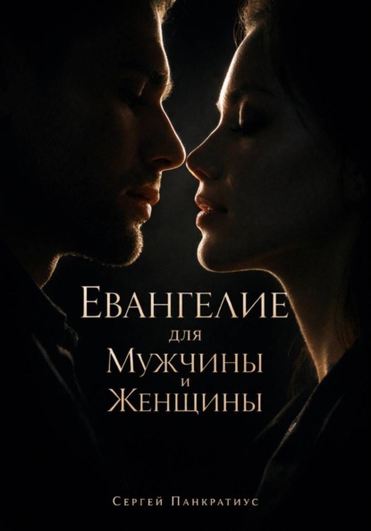 

Евангелие для Мужчины и Женщины
