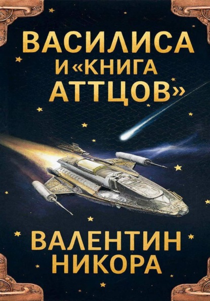 Василиса и «Книга Аттцов»
