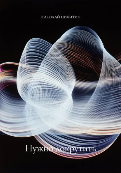 Обложка книги Нужно докрутить, НИКОЛАЙ НИКИТИН