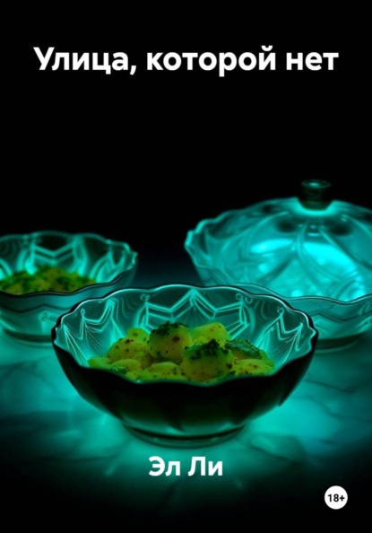 

Улица, которой нет