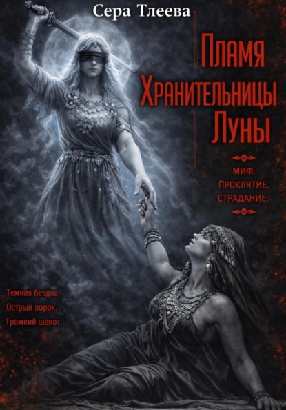 Тлеева Сера: Пламя Хранительницы Луны