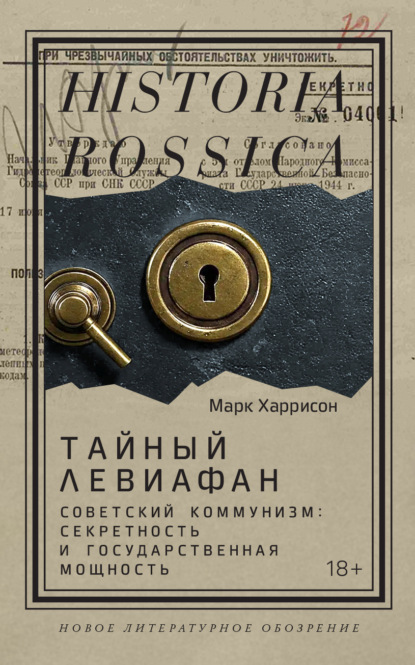 Тайный Левиафан. Советский коммунизм: секретность и государственная мощность