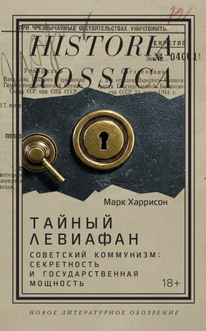 Обложка книги Тайный Левиафан. Советский коммунизм: секретность и государственная мощность, Марк Харрисон