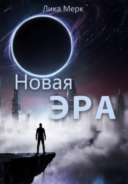 Новая эра