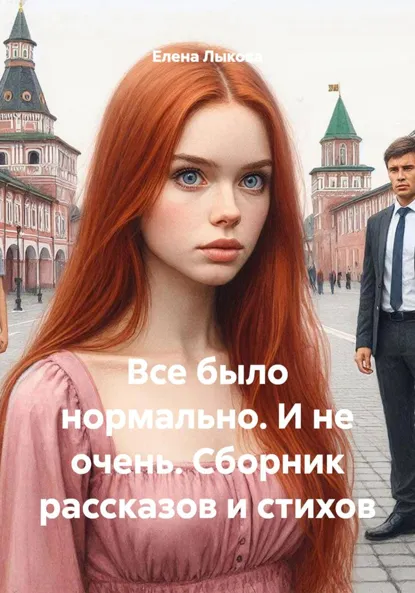 Обложка книги Все было нормально. И не очень. Сборник рассказов и стихов, Елена Александровна Лыкова