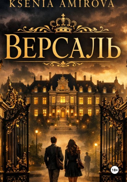 Версаль закрытая школа