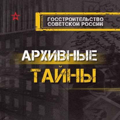 Госстроительство советской России