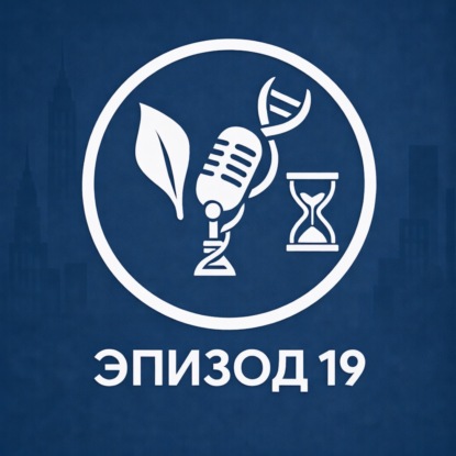 Эпизод 19. Программа самоуничтожения: предел Хейфлика