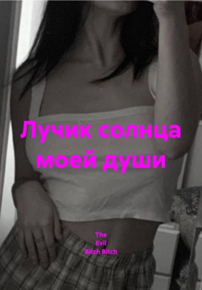 

Лучик солнца моей души