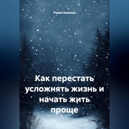 Как перестать усложнять жизнь и начать жить проще