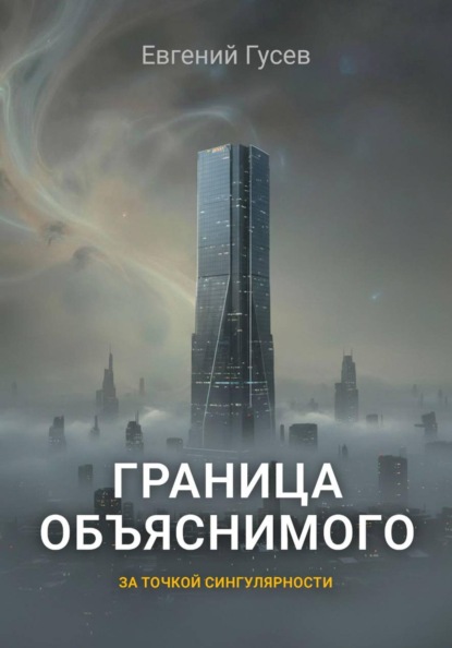 

Граница объяснимого