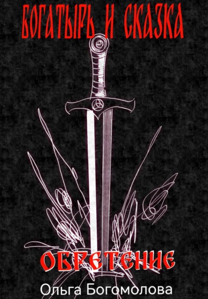 Богатырь и Сказка. Обретение.