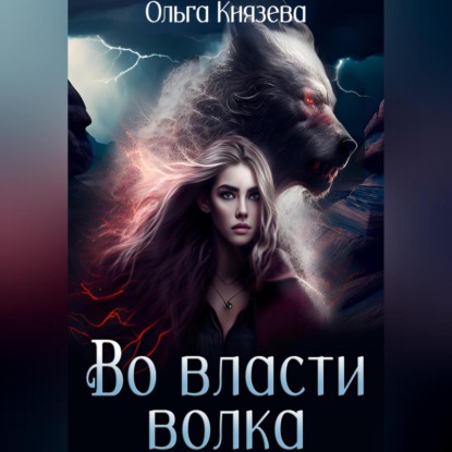 

Во власти волка