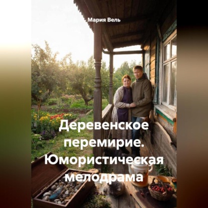 Деревенское перемирие. Юмористическая мелодрама