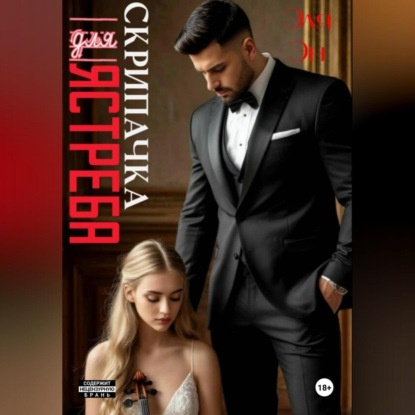 Скрипачка для Ястреба