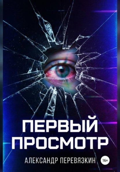 «ПЕРВЫЙ ПРОСМОТР»