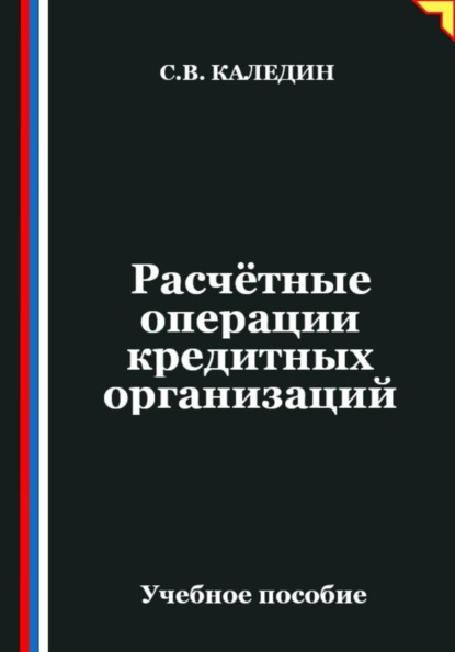 

Расчётные операции кредитных организаций