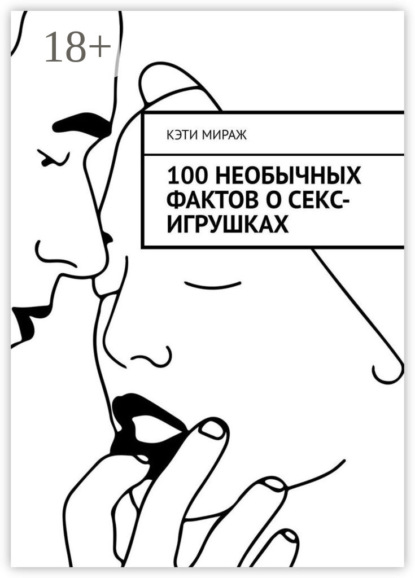 Кэти Мираж 100 необычных фактов о секс-игрушках