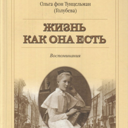 Жизнь как она есть