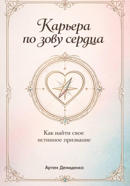 

Карьера по зову сердца: Как найти свое истинное призвание