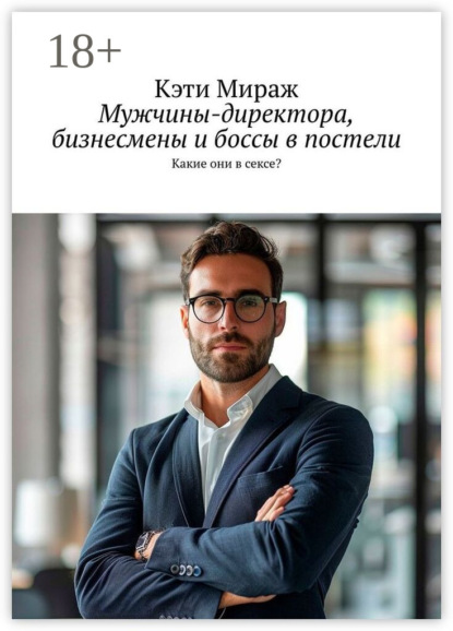 Мужчины-директора, бизнесмены и боссы в постели