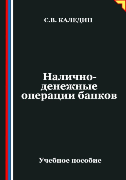 Налично-денежные операции банков