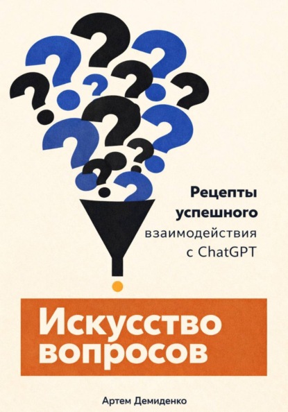 

Искусство вопросов: Рецепты успешного взаимодействия с ChatGPT