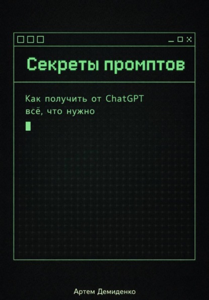 

Секреты промптов: Как получить от ChatGPT всё, что нужно