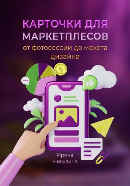 Карточки для маркетплейсов от фотосессии до макета дизайна