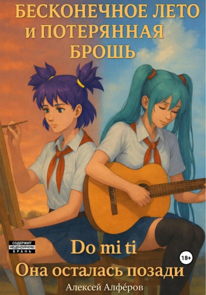 Бесконечное лето и потерянная брошь. Книга третья. Do mi ti – она осталась позади