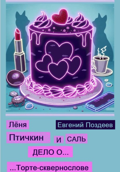 Лёня Птичкин и Саль: дело о торте-сквернослове