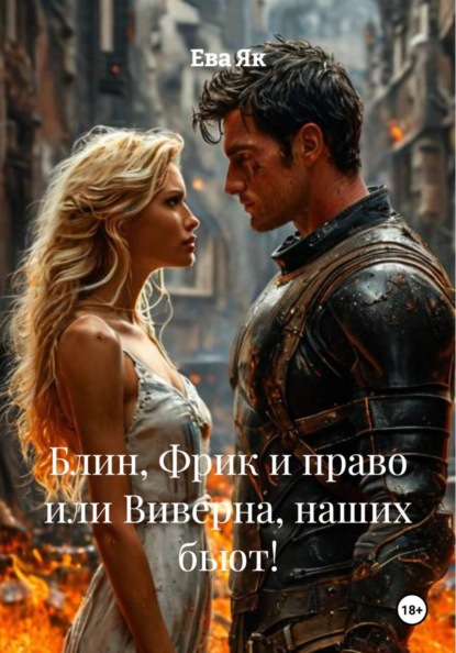 Блин, Фрик и право или Виверна, наших бьют!