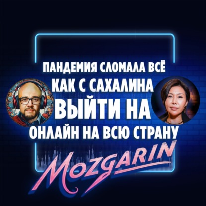 Когда нужно остановиться? Разговор с предпринимателем - Инна Хэ | Подкаст Мозгарин