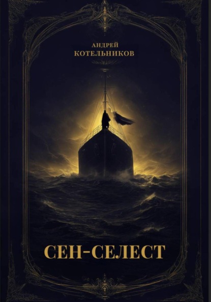 Сен-Селест