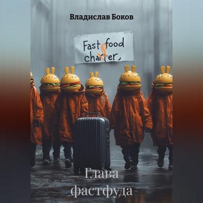 Глава фастфуда