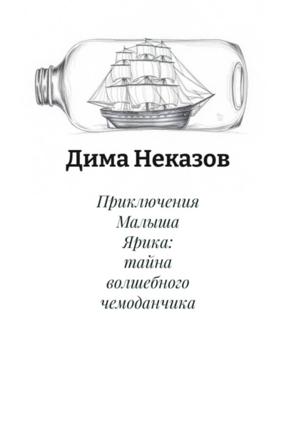 Приключения Малыша Ярика: тайна волшебного чемоданчика