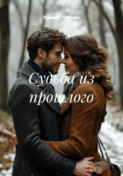 Судьба из прошлого
