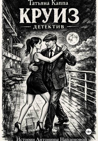 Истории Антонины Найденовой. 1. Круиз