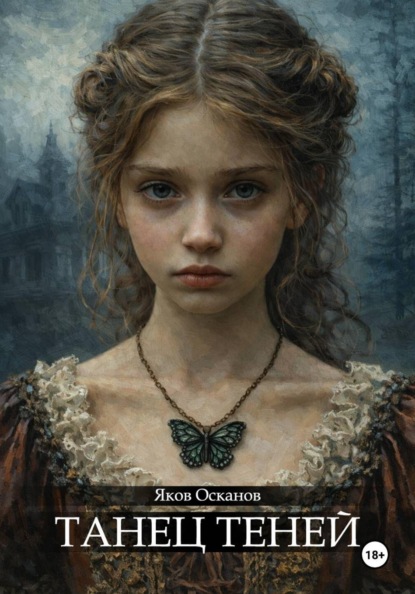 Танец теней