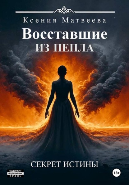 Восставшие из пепла. Книга Первая: Секрет Истины