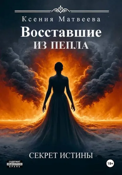 Обложка книги Восставшие из пепла. Книга Первая: Секрет Истины, Ксения Сергеевна Матвеева