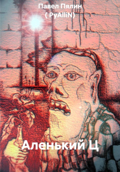Аленький Ц