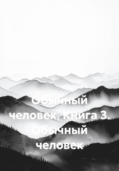 Обычный человек. Книга 3. Обычный человек