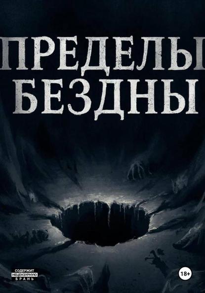 Пределы бездны