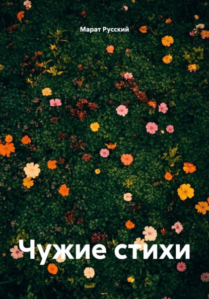 Чужие стихи